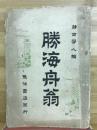 勝海舟翁