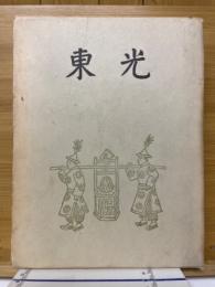 東光　支那学別巻