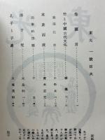 東光　支那学別巻