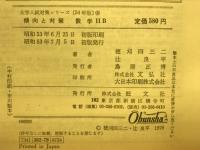 54年版　傾向と対策　数学ⅡB