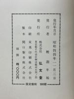 東光　支那学別巻