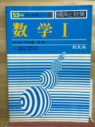傾向と対策　数学1