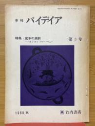 季刊パイデイア　第3号　特集変革の演劇