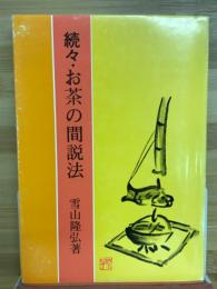 続々　お茶の間説法