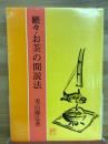 続々　お茶の間説法