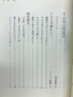 続々　お茶の間説法