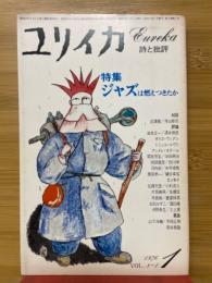 ユリイカ　1976年1月号　特集ジャズは燃えつきたか