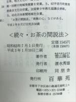 続々　お茶の間説法