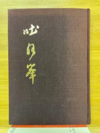 吐月峯