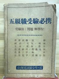 五級職受験必携 : 受験法と問題(解答付)
