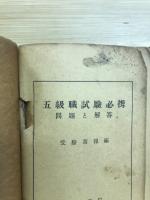 五級職受験必携 : 受験法と問題(解答付)