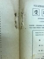 五級職受験必携 : 受験法と問題(解答付)