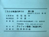 地涌の声です　第十集