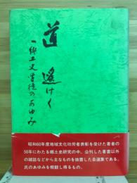 道遥けく : 一郷土史学徒のあゆみ