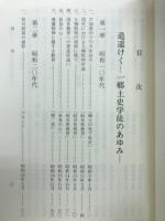 道遥けく : 一郷土史学徒のあゆみ