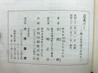 道遥けく : 一郷土史学徒のあゆみ