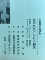 絶対病気にならぬ秘訣