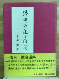 恩師の道を仰いで