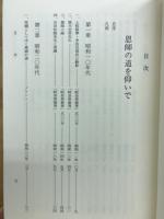 恩師の道を仰いで