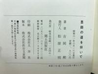 恩師の道を仰いで