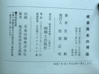 岐阜県史の視座