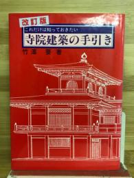 これだけは知っておきたい寺院建築の手引き