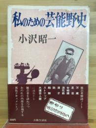 私のための芸能野史