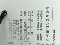 私のための芸能野史