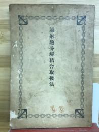 速射砲分解結合取扱法