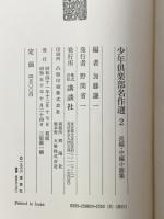 少年倶楽部名作選　2　長編・中編小説集