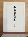 剣客商売全集　附録