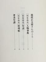 剣客商売全集　附録