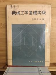 機械工学基礎実験