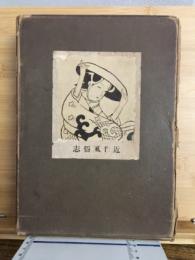 類聚近世風俗志 : 原名守貞漫稿