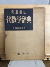 問題解法 代数学辞典