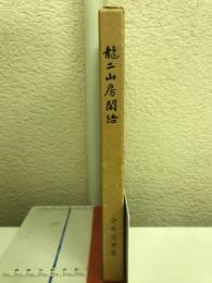 龍二山房閑語
