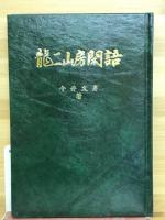 龍二山房閑語