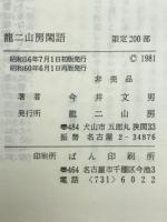 龍二山房閑語