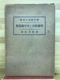 国民教育の革新学校教育と少年団運動