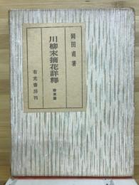川柳末摘花詳釈