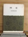 釋尊