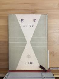 慈悲