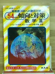 54年版　傾向と対策　数学Ⅲ