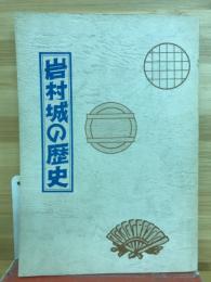 岩村城の歴史