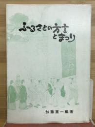 ふるさとの方言とまつり