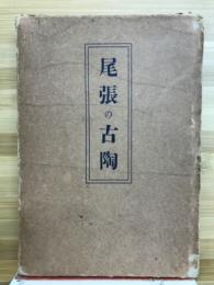 尾張の古陶