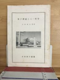 原子神道と三一哲学