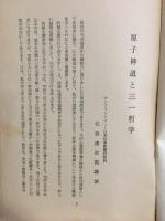 原子神道と三一哲学