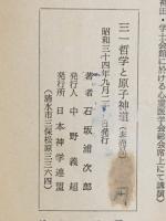 原子神道と三一哲学
