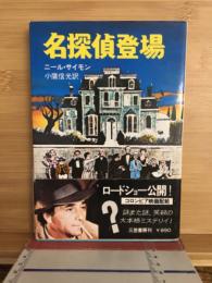名探偵登場